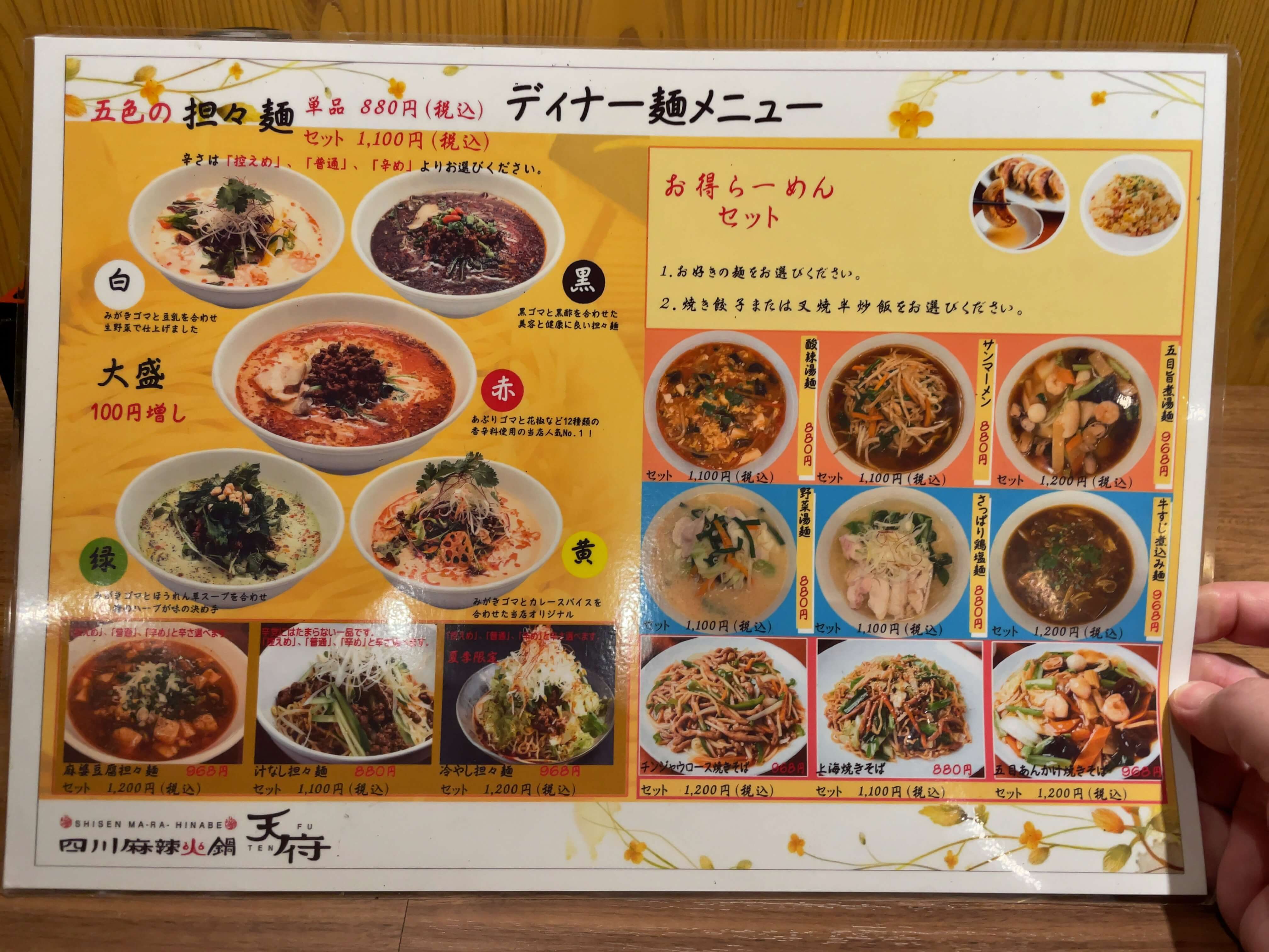 天府　menu